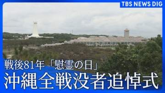 戦後81年 沖縄「慰霊の日」 沖縄全戦没者追悼式「沖縄戦終焉の地」摩文仁の平和祈念公園で6月23日に開催