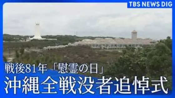 戦後81年 沖縄「慰霊の日」 沖縄全戦没者追悼式「沖縄戦終焉の地」摩文仁の平和祈念公園で6月23日に開催