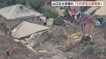 土砂崩れに住宅1棟が巻き込まれる　この家に住む70代男性が行方不明に　消防・警察など約80人態勢で捜索続く　山口・平生町
