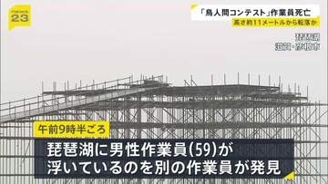 11メートル転落し死亡か…「鳥人間コンテスト」滑走路設営作業の59歳男性　浮いているところを発見　頭の骨や肋骨折れる