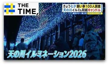 イルミネーションやキャンドルで“幻想的な天の川”…令和の七夕は何を願う？【THE TIME,】