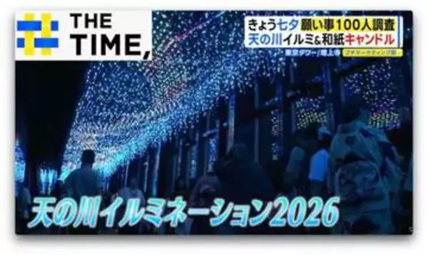 イルミネーションやキャンドルで“幻想的な天の川”…令和の七夕は何を願う？【THE TIME,】