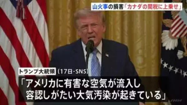 「アメリカが数十億ドルの損害」経済的損失を関税に上乗せへ　カナダ山火事の煙めぐりトランプ大統領が表明