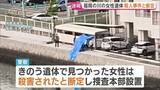 「福岡市の川で見つかった女性遺体　何者かに殺害されたと断定 警察が捜査本部を設置」の画像1