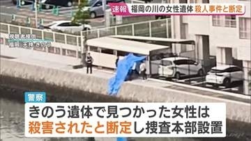 福岡市の川で見つかった女性遺体　何者かに殺害されたと断定 警察が捜査本部を設置