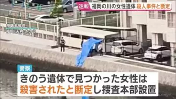 福岡市の川で見つかった女性遺体　何者かに殺害されたと断定 警察が捜査本部を設置