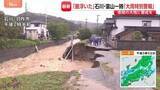 「石川・富山で一時「レベル5大雨特別警報」レベル3に切り替わるも…道路冠水に床上浸水「畳が浮いた」災害級大雨の爪痕が」の画像1
