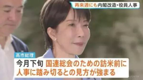早ければ「再来週にも内閣改造・党役員人事」の方向で検討　“幹事長と官房長官続投”の観測も　高市総理、議員へのアンケート内容を木原官房長官と手分けして精査