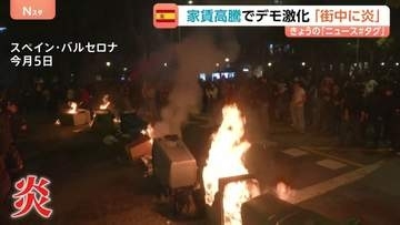 【家賃5.3倍】家賃高騰で市民が暴徒化　87歳女性の強制退去をきっかけにスペインで大規模抗議デモ