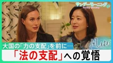 大国の「力の支配」にどう立ち向かう？　フィンランド前首相マリン氏が警告「法の支配への覚悟が試されている」【サンデーモーニング】