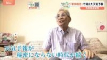 軍事機密で消えた天気予報　亡くなった元職員の「天気が秘密にならない時代」への願い【戦後80年】