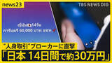 「タイで深刻化する“人身取引” なぜ少女は日本で違法労働を？ 祖母が語った悲痛な思い…糸を引く現地ブローカーを直撃【news23】」の画像1
