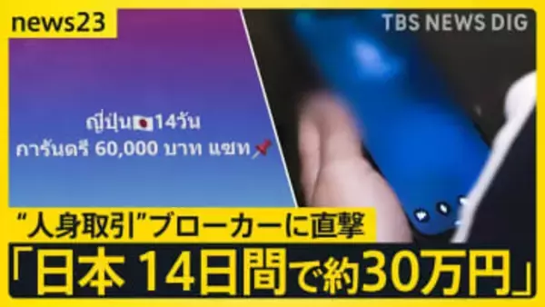 タイで深刻化する“人身取引” なぜ少女は日本で違法労働を？ 祖母が語った悲痛な思い…糸を引く現地ブローカーを直撃【news23】