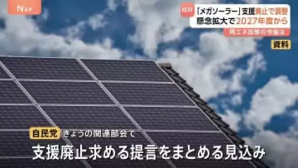 メガソーラー 2027年度以降の新規事業への支援廃止へ　環境破壊や安全性に対する地域の懸念など背景か