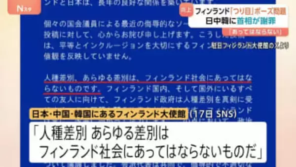 “つり目ポーズ”問題 フィンランド首相が日中韓に謝罪「あらゆる差別はあってはならないもの」