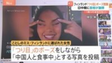 “つり目ポーズ”問題 フィンランド首相が日中韓に謝罪「あらゆる差別はあってはならないもの」