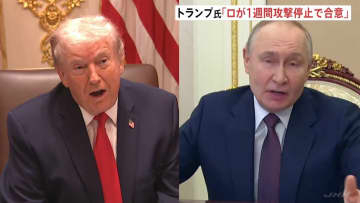 トランプ氏「ウクライナへの1週間の攻撃停止で合意」米ロ首脳電話会談 “異例の寒波”襲来を考慮　ゼレンスキー氏「実現を期待している」と投稿