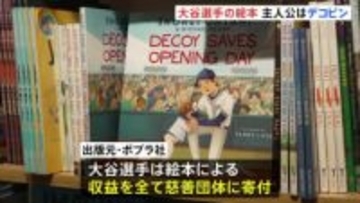 愛犬デコピンが主人公　大谷翔平選手が共同著者を務めた絵本 アメリカで発売 「デコピンのとくべつないちにち」 収益は全て慈善団体に寄付へ