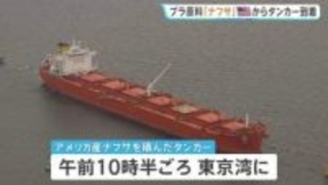 プラスチックなどの原料「ナフサ」 アメリカから「ナフサ」積んだタンカーが東京湾に到着　中東情勢の影響で供給不足が懸念