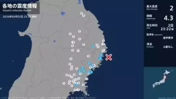 岩手県、宮城県で最大震度2の地震　岩手県・宮古市、大船渡市、釜石市、住田町、大槌町、一関市