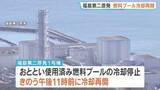 「福島第二原発 使用済み燃料プールの冷却を再開　トラブルの詳しい原因を調査　東京電力」の画像1