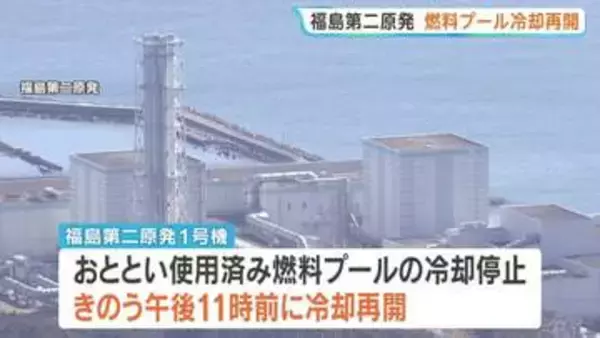 福島第二原発 使用済み燃料プールの冷却を再開　トラブルの詳しい原因を調査　東京電力