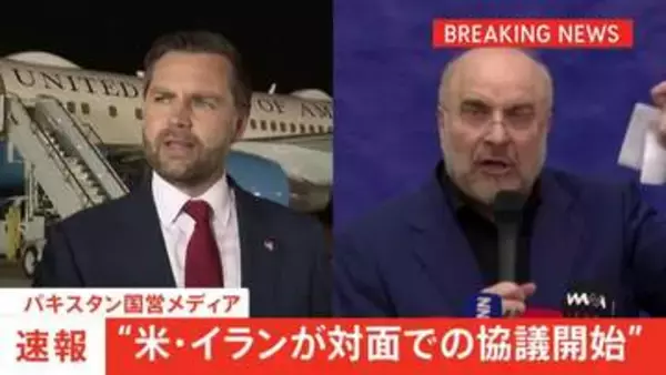 【速報】“米・イランが対面での協議を開始” パキスタン国営メディア「歴史的な和平交渉に」