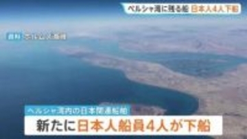 ペルシャ湾内の日本人船員4人が新たに下船　体調に問題なし　ペルシャ湾内の船に残る 日本人船員は16人に