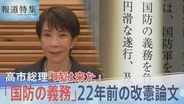 高市総理が22年前に書いた“憲法改正のススメ”「国民は国防の義務」「私権の一部制限に協力」から浮かび上がる憲法観【報道特集】