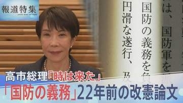 高市総理が22年前に書いた“憲法改正のススメ”「国民は国防の義務」「私権の一部制限に協力」から浮かび上がる憲法観【報道特集】