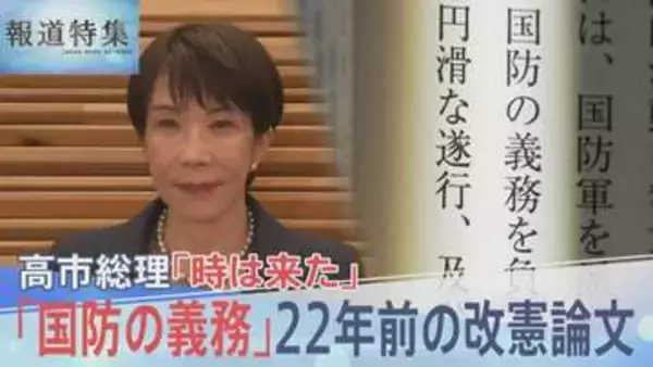 高市総理が22年前に書いた“憲法改正のススメ”「国民は国防の義務」「私権の一部制限に協力」から浮かび上がる憲法観【報道特集】