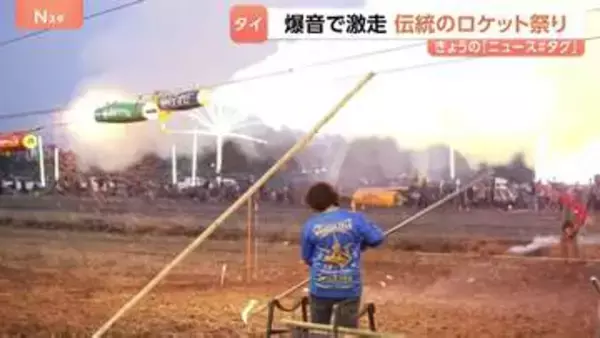タイの伝統！「ロケット祭り」 超高速で的に進むロケットは「本当にスリリング」