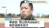 「磐越道バス事故「事故前に免許返納を若山容疑者に促していた」“1年間に3回以上事故の65歳以上”として新潟県警が」の画像1