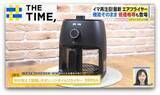 「灼熱キッチンの救世主！5990円の商品も登場「エアフライヤー」再注目のワケ【THE TIME,】」の画像1