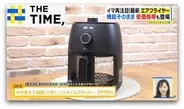 灼熱キッチンの救世主！5990円の商品も登場「エアフライヤー」再注目のワケ【THE TIME,】