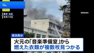 火元から燃えた衣類が複数枚見つかる、警視庁などは衣類を乾かしていた可能性があるとみて捜査　東京・帰宅の小学校火災