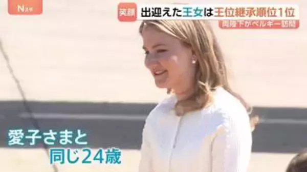 憲法改正で「長子優先」となったベルギー　愛子さまと同じ24歳 王位継承順位1位のエリザベート王女が天皇皇后両陛下を出迎え　愛子さま含む3世代続けて“同い年”