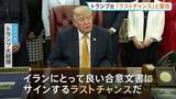 「「ラストチャンスだ」トランプ大統領が警告　イランとの協議が行われていると主張したうえで　イランは協議自体を否定」の画像1