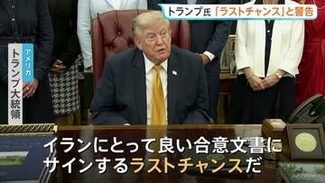「ラストチャンスだ」トランプ大統領が警告　イランとの協議が行われていると主張したうえで　イランは協議自体を否定