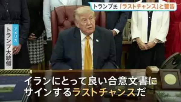 「ラストチャンスだ」トランプ大統領が警告　イランとの協議が行われていると主張したうえで　イランは協議自体を否定