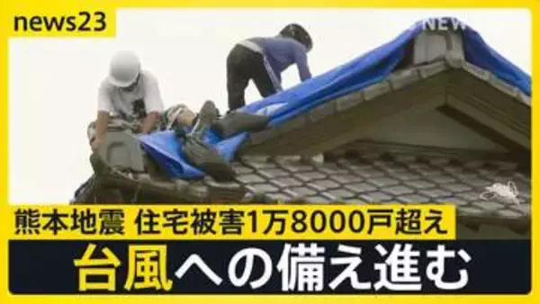 【熊本地震】近づく台風13号…被災地で備え　3万6000戸で続く断水…歯科医院では差し入れの飲料水を使い治療【news23】