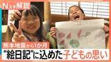 「「地震が怖くて家に入れない…」夏休みを奪われた子どもたちが見せた成長　宿題が取り出せない中、唯一仕上げた“絵日記”に込めた思い【熊本地震から1か月】」の画像1