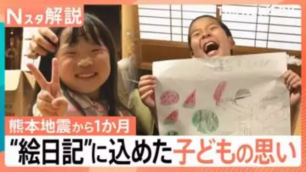 「地震が怖くて家に入れない…」夏休みを奪われた子どもたちが見せた成長　宿題が取り出せない中、唯一仕上げた“絵日記”に込めた思い【熊本地震から1か月】