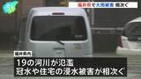「福井県に一時「大雨特別警報」 県内では19の河川が氾濫 道路冠水や住宅浸水相次ぐ」の画像1