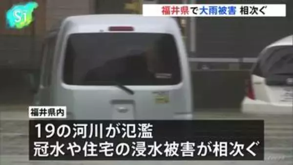 福井県に一時「大雨特別警報」 県内では19の河川が氾濫 道路冠水や住宅浸水相次ぐ