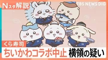 「ちいかわ」コラボ中止のくら寿司　従業員が横領・売却か　企業に不可欠“キャラコラボ”なぜ【Nスタ解説】