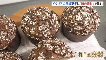 “和の素材”でイタリアの伝統菓子・本場に挑む！ 審査員が讃えた日本人職人の「発想」とは　パネットーネ世界大会が日本初開催