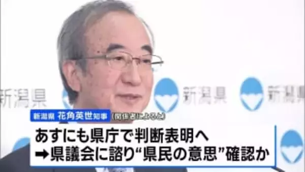 柏崎刈羽原発の再稼働　新潟県知事が容認の方向で調整　あす21日にも判断を表明か