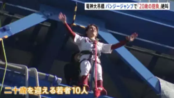 「二十歳のつどい」記念バンジー 若者10人がジャンプ「一皮むけた気がします」　茨城・常陸太田市