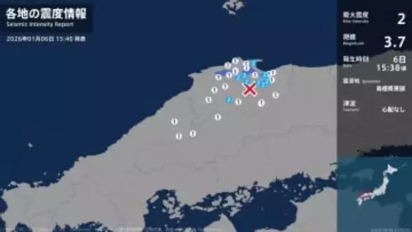 鳥取県、島根県で最大震度2の地震　鳥取県・米子市、境港市、鳥取南部町、島根県・松江市、安来市、奥出雲町